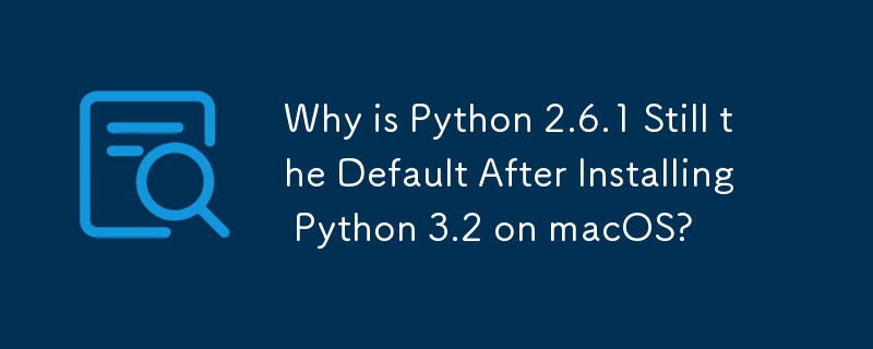 macOS に Python 3.2 をインストールした後も Python 2.6.1 がデフォルトのままなのはなぜですか?