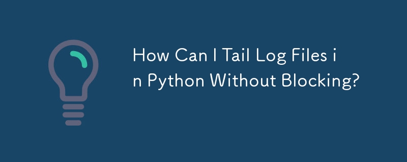 Python でブロックせずにログ ファイルを追跡するにはどうすればよいですか?