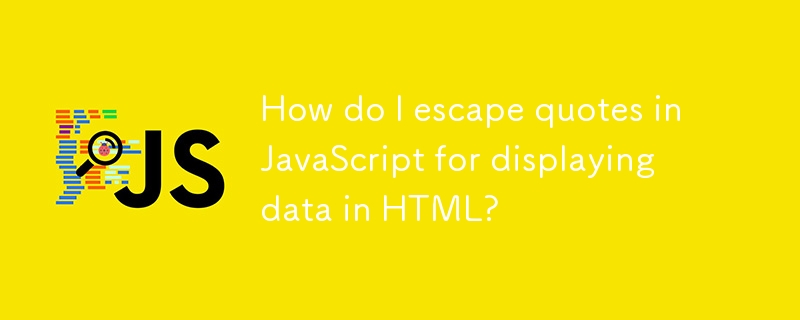 如何在 JavaScript 中轉義引號以在 HTML 中顯示資料？