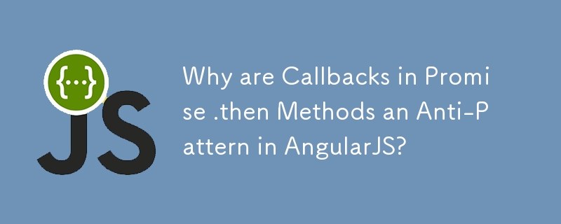 Promise .then メソッドのコールバックが AngularJS のアンチパターンなのはなぜですか?
