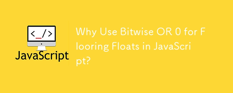 JavaScript でFlooring Float にビットごとの OR 0 を使用するのはなぜですか?