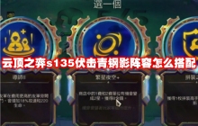 云顶之弈s135伏击青钢影阵容怎么搭配