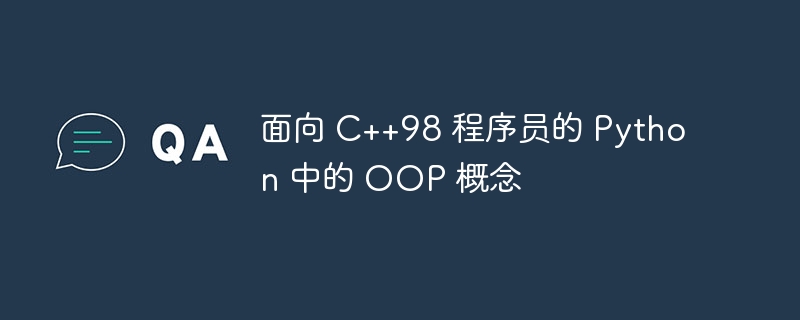 面向 C++98 程序员的 Python 中的 OOP 概念 - 小浪资源网