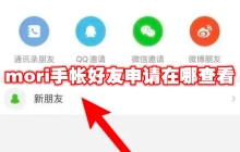 mori手帐好友申请在哪查看