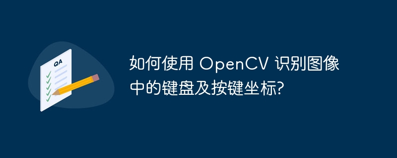 如何使用 OpenCV 识别图像中的键盘及按键坐标? - 小浪资源网