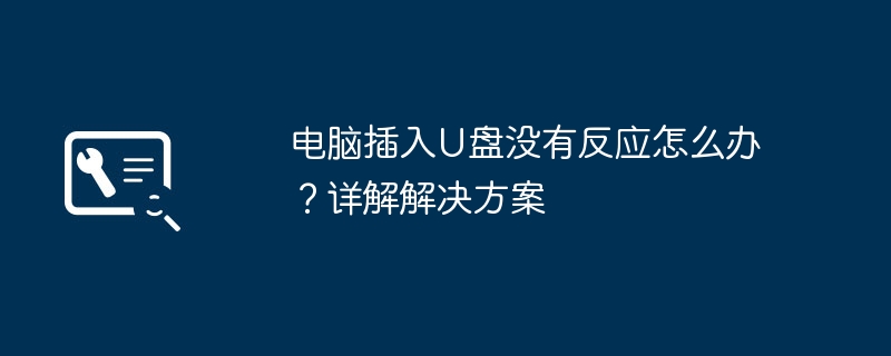 电脑插入U盘没有反应怎么办?详解解决方案