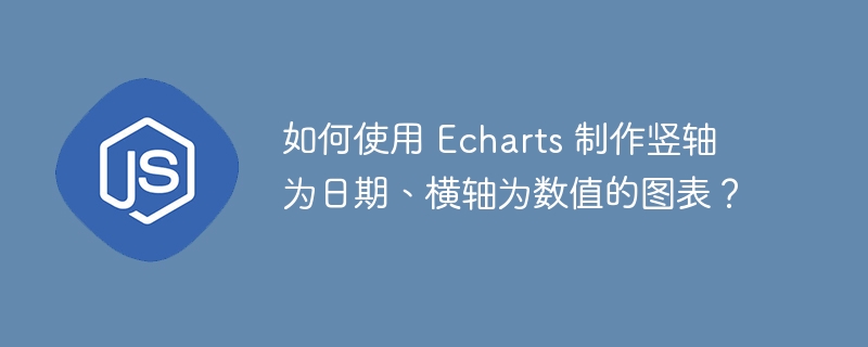 如何使用 Echarts 制作竖轴为日期、横轴为数值的图表？ - 小浪资源网