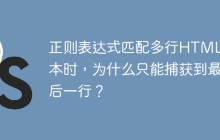 正则表达式匹配多行HTML文本时，为什么只能捕获到最后一行？