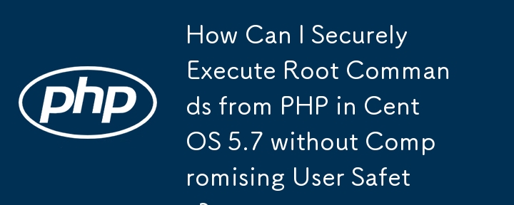 如何在 CentOS 5.7 中安全地执行 PHP 的 Root 命令而不影响用户安全？