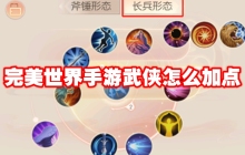 完美世界手游武侠怎么加点