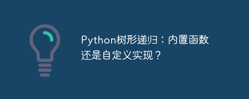 Python树形递归：内置函数还是自定义实现？ - 小浪资源网