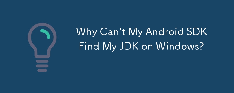 为什么我的 Android SDK 在 Windows 上找不到我的 JDK？