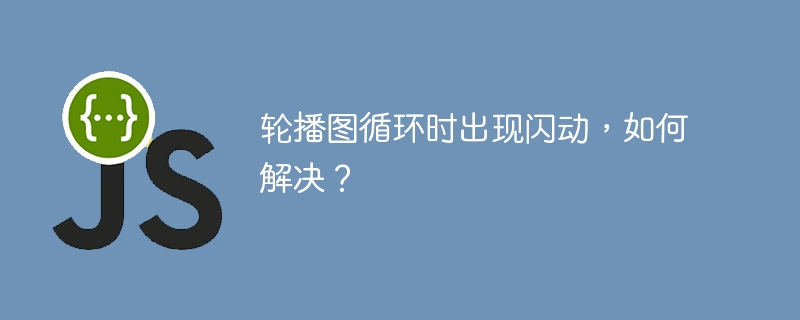 轮播图循环时出现闪动，如何解决？ - 小浪资源网