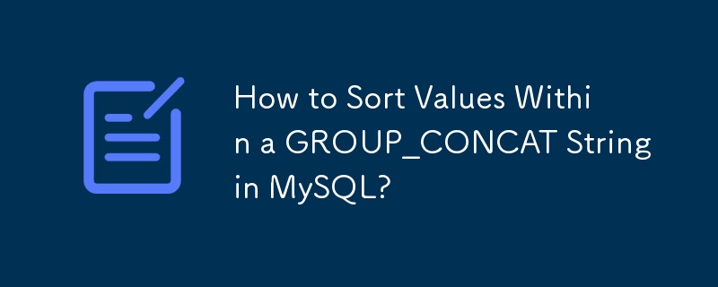 如何在 MySQL 中对 GROUP_CONCAT 字符串中的值进行排序？