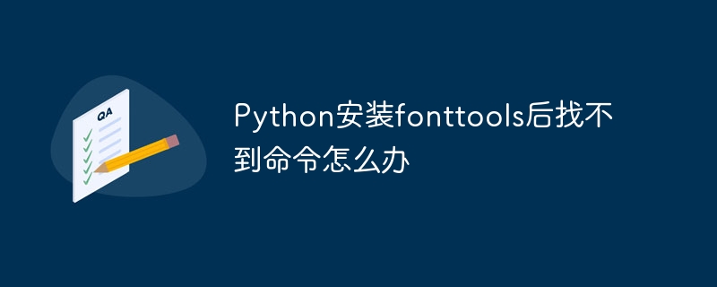 Python安装fonttools后找不到命令怎么办 - 小浪资源网