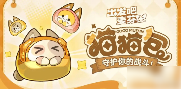 出发吧麦芬猫猫包攻略 出发吧麦芬猫猫包攻略介绍