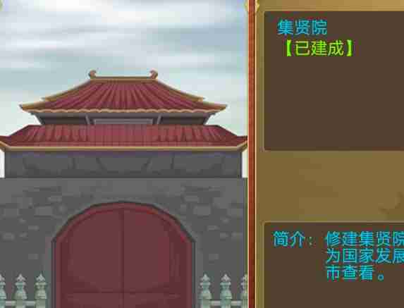 《皇帝成长计划2》集贤院作用介绍