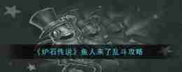 《炉石传说》鱼人来了乱斗攻略
