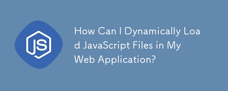 如何在我的 Web 应用程序中动态加载 JavaScript 文件？