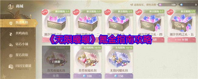 《无限暖暖》氪金指南攻略