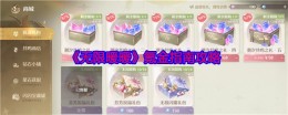 《无限暖暖》氪金指南攻略
