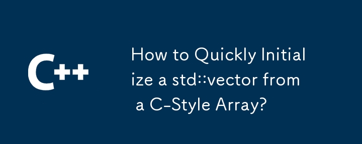 如何從 C 風格陣列快速初始化 std::vector？
