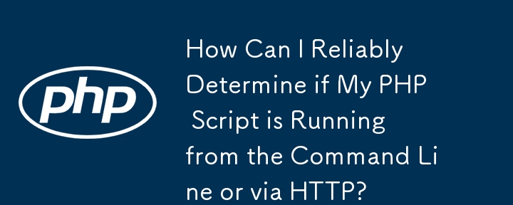 如何可靠地確定我的 PHP 腳本是從命令列運行還是透過 HTTP 運行？