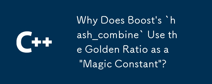 为什么Boost的`hash_combine`使用黄金比例作为“神奇常数”？