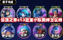 云顶之弈s13蓝发小队羁绊怎么样