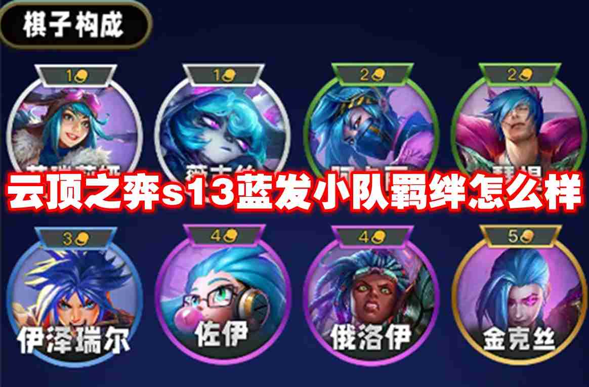 云顶之弈s13蓝发小队羁绊怎么样