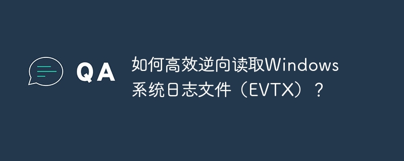 如何高效逆向读取Windows系统日志文件（EVTX）？ - 小浪资源网