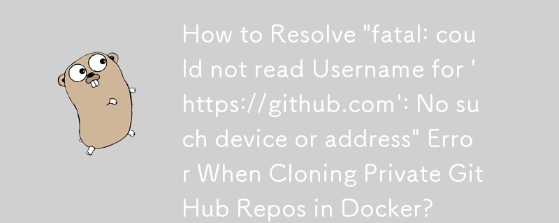 在 Docker 中複製私有 GitHub 儲存庫時，如何解決「致命：無法讀取「https://github.com」的使用者名稱：沒有此類裝置或位址」錯誤？