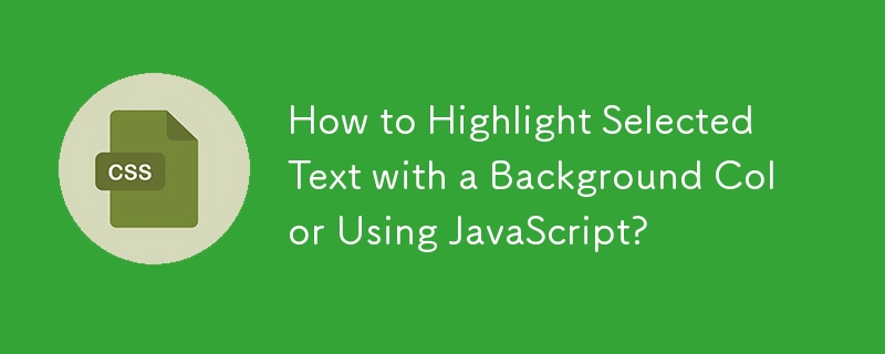 如何使用 JavaScript 以背景顏色突出顯示選定的文字？