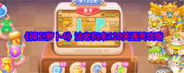 《保卫萝卜4》法老归来120关通关攻略