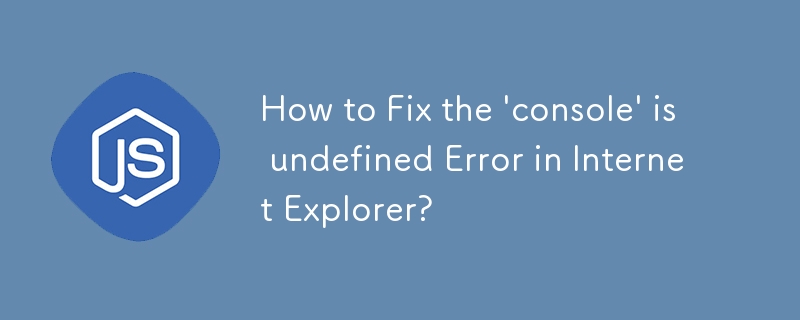 如何修復 Internet Explorer 中的「控制台」未定義錯誤？