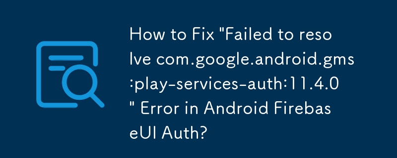 如何修復 Android FirebaseUI 驗證中的「無法解析 com.google.android.gms:play-services-auth:11.4.0\」錯誤？