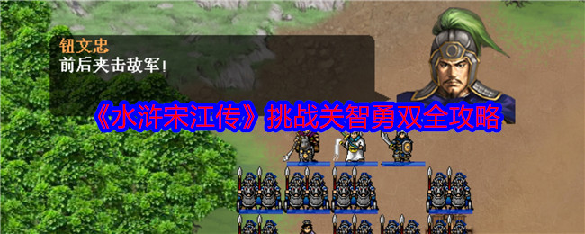 《水浒宋江传》挑战关智勇双全攻略