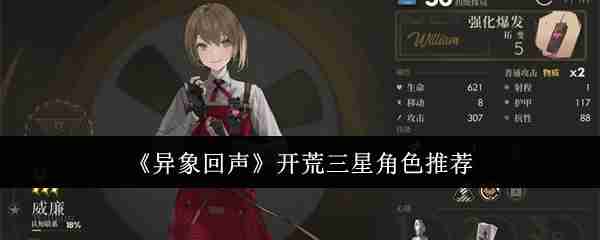 《异象回声》开荒三星角色推荐