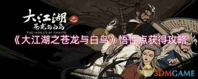 《大江湖之苍龙与白鸟》悟性点获得攻略