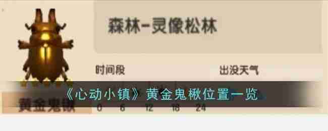 《心动小镇》黄金鬼楸位置一览