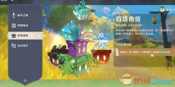《原神》5.1百货奇货活动攻略
