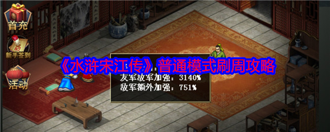 《水浒宋江传》普通模式刷周攻略