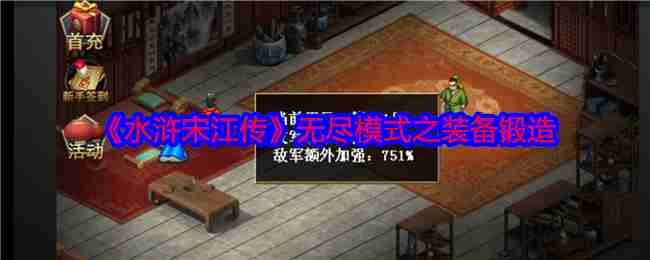 《水浒宋江传》无尽模式之装备锻造