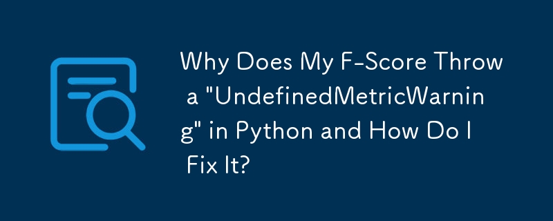 為什麼我的 F-Score 在 Python 中拋出“UndefinedMetricWarning”以及如何修復它？