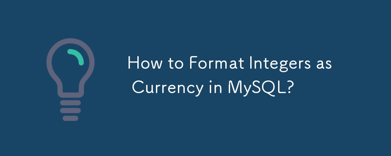 如何在 MySQL 中將整數格式化為貨幣？