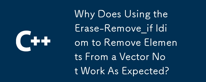 Erase-Remove_if イディオムを使用してベクターから要素を削除すると期待どおりに機能しないのはなぜですか?