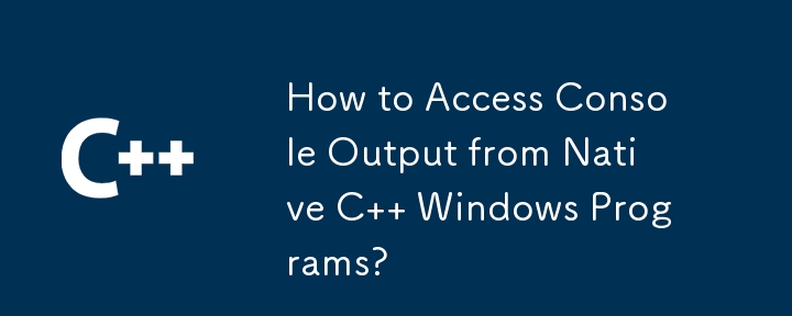 ネイティブ C Windows プログラムからコンソール出力にアクセスするにはどうすればよいですか?