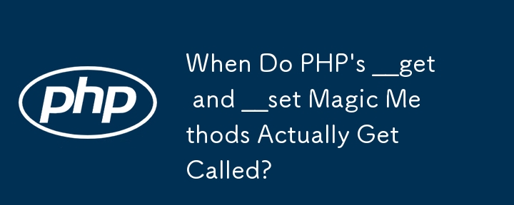 PHP 的 __get 和 __set 魔術方法何時實際被呼叫？