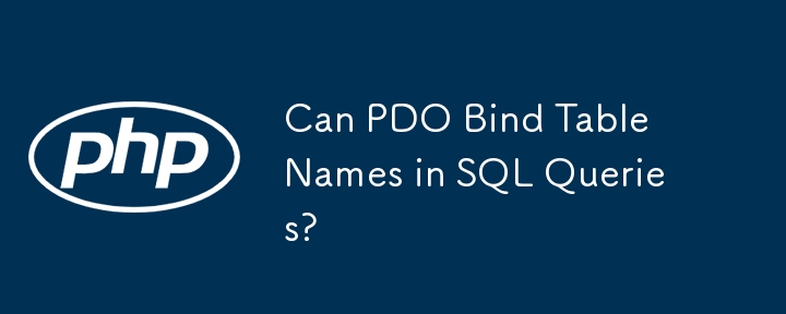 PDO は SQL クエリでテーブル名をバインドできますか?