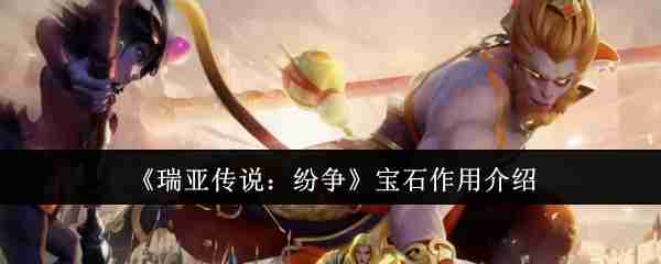 《瑞亚传说：纷争》宝石作用介绍